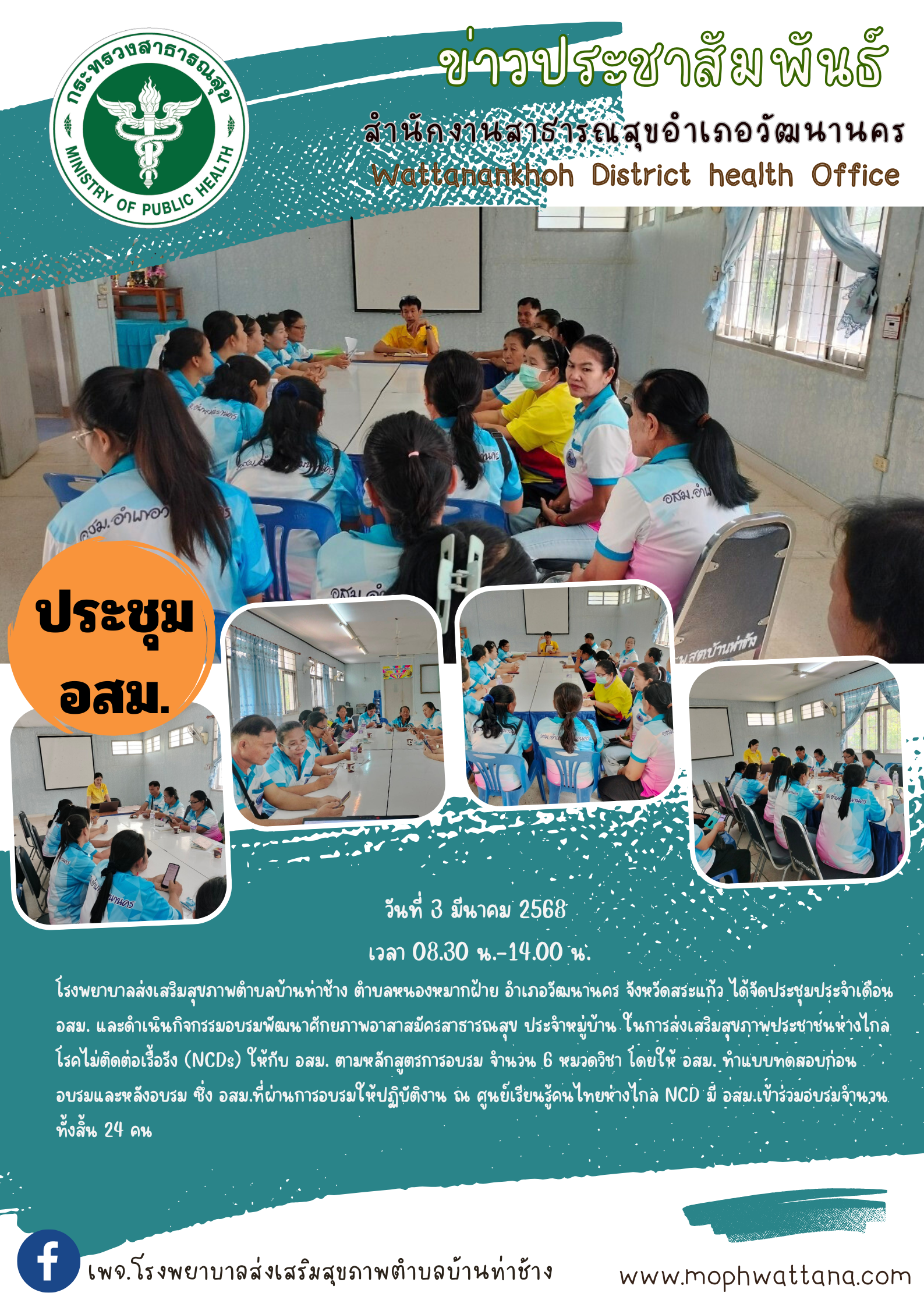 2568-03-03-210 ประชุม อสม..png